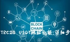 如何查询TRC20 USDT地址余额