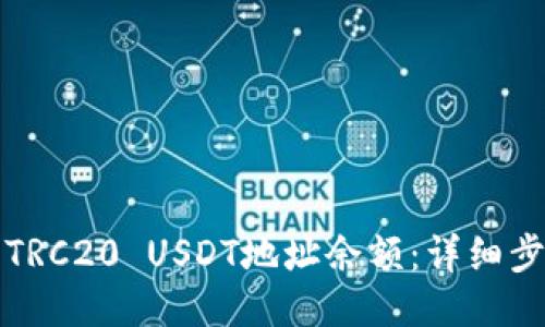 如何查询TRC20 USDT地址余额:详细步骤与技巧