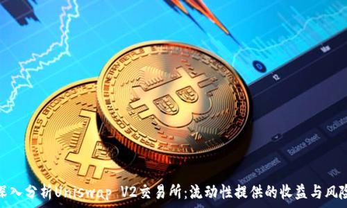   
深入分析Uniswap V2交易所：流动性提供的收益与风险