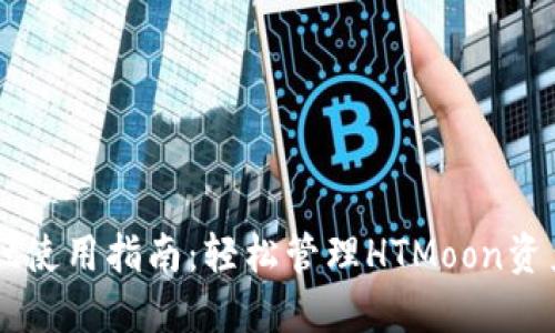TPWallet使用指南：轻松管理HTMoon资产的方法
