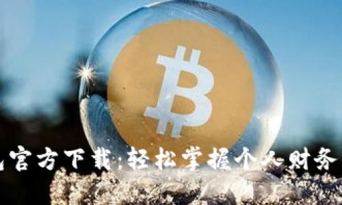 小狐钱包官方下载：轻松掌握个人财务的新利器