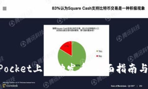 如何在TokenPocket上成功发币：全面指南与实践经验分享