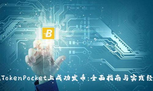 如何在TokenPocket上成功发币：全面指南与实践经验分享