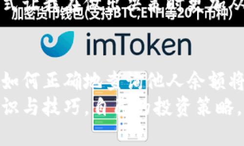 jiaotitpwallet：如何查询他人的余额，秘密揭开/jiaoti  
tpwallet, 查询余额, 加密货币, 区块链, 钱包安全/guanjianci

引言
在当今数字货币的世界里，tpwallet作为一种广受欢迎的加密货币钱包，吸引了大量用户。无论是交易还是储存，tpwallet都提供了便捷的操作界面和强大的功能。而对于很多用户来说，了解如何查询他人的余额是一个重要的需求。这不仅关乎个人的投资决策，还有可能影响到整个交易生态的透明度。那么，如何在tpwallet中查询他人的余额呢？

何为tpwallet？
tpwallet是一个多功能的加密货币钱包，支持多种数字资产的存储和交易。它的用户友好界面使得即使是新手用户也能轻松上手。通过tpwallet，用户可以方便地管理自己的资产，同时也能参与到更广泛的区块链应用中去。

查询他人余额的必要性
在进行投资或交易时，了解他人的余额可以为决策提供依据。例如，您可能想要确认对方的资金实力，以判断其交易能力。此外，有时业务合作也需要共享余额信息，以确保交易的公平性。 
不过，查询他人余额并非总是简单的事，尤其是在涉及到隐私或安全问题时。因此，了解如何安全和合法地查询他人余额显得尤为重要。

如何查询他人的余额
在这部分，我们将探讨几种查询他人余额的方法，尤其是如何利用tpwallet的功能来实现这一目的。
首先，最直接的方法是通过区块链浏览器。比如，如果您想查询某个以太坊用户的余额，可以使用以太坊区块链浏览器（如Etherscan）。只需输入该用户的公钥（地址），即可以查看其余额以及所有交易历史记录。

在tpwallet内，用户可以直接观察交易历史，然而要查询他人余额则需要使用上述提到的区块链浏览器。直接在tpwallet查看他人余额不太可能，因为大多数加密钱包都设计为只显示用户自己的资产。

使用区块链浏览器进行查询
我们再深入了解一下如何使用区块链浏览器进行查询。这是普遍且有效的方法。以Etherscan为例，用户需要执行以下步骤：
ol
    li访问以太坊区块链浏览器Etherscan。/li
    li在搜索框中输入需要查询的以太坊地址。/li
    li点击搜索后，系统将显示该地址的余额、交易历史以及其他相关信息。/li
/ol
通过这种方式，您可以实时获取信息，也无需担心钱包内是否会有什么隐私泄露的问题。

安全性考虑
在查询他人余额时，务必考虑安全性。在探索市场时，有很多口碑良好的平台，您可以放心使用。然而，过于依赖第三方平台可能带来一些风险。始终确保您使用的工具是可靠的，避免在不知名的平台上输入敏感信息。此外，保持钱包和私钥的安全性是至关重要的。即便是查询别人余额，也要确保不泄露自己的信息和资产。

查询与隐私的平衡
虽然查询他人的余额在某种程度上是透明的，但是这也牵扯到用户的隐私。许多用户可能不愿别人随意查阅自己的余额。这样的情境需要我们在透明度与隐私之间找到一个平衡点。
在大量的公共区块链网络中，所有交易信息都被记录在链上，因此共享和查询他人余额成为一种基本功能。然而，对于有关交易的更多背景信息，只有涉及的各方才有权限查看。为此，用户在进行查询时，应该遵循对应的道德规范与法律法规，以确保不侵犯他人的隐私。

个人经验分享
在我的投资旅程中，曾经因为没有明确了解他人资金情况而错失良机。一次与他人合作的机会，由于对方的余额不足，最终无法进行下去。这种经历让我意识到，及时查询和确认他人的余额是多么重要。
我曾尝试过不同的方法，例如直接询问对方，但这往往会显得突兀且不礼貌。因此，我现在更倾向于使用区块链浏览器进行查询，既便捷又不会冒犯对方。这种方式让我在做出决策时更加从容，也给我带来了更多的信心。

总结
总的来说，查询他人余额在加密货币的世界里并不是一项简单的任务。然而，通过使用区块链浏览器，用户可以方便地获取信息。在这个快速变化的市场中，懂得如何正确地查询他人余额将为您的投资决策提供生动的参考。这不仅能帮助您作出明智的选择，还能确保您在复杂的交易环境中不落下风。
同时，在进行查询时，务必关注安全性和隐私权的问题，合理使用这些工具，才能更好地保护自己以及与他人的信任关系。最后，希望每一位用户都能通过这些知识与技巧，自己的投资策略，获取更多的收益。