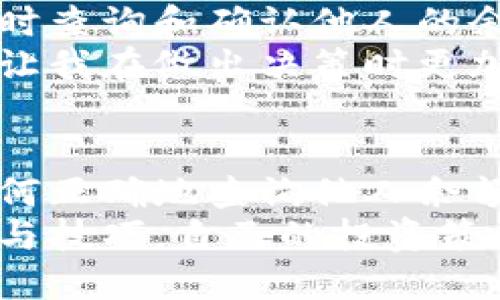 jiaotitpwallet：如何查询他人的余额，秘密揭开/jiaoti  
tpwallet, 查询余额, 加密货币, 区块链, 钱包安全/guanjianci

引言
在当今数字货币的世界里，tpwallet作为一种广受欢迎的加密货币钱包，吸引了大量用户。无论是交易还是储存，tpwallet都提供了便捷的操作界面和强大的功能。而对于很多用户来说，了解如何查询他人的余额是一个重要的需求。这不仅关乎个人的投资决策，还有可能影响到整个交易生态的透明度。那么，如何在tpwallet中查询他人的余额呢？

何为tpwallet？
tpwallet是一个多功能的加密货币钱包，支持多种数字资产的存储和交易。它的用户友好界面使得即使是新手用户也能轻松上手。通过tpwallet，用户可以方便地管理自己的资产，同时也能参与到更广泛的区块链应用中去。

查询他人余额的必要性
在进行投资或交易时，了解他人的余额可以为决策提供依据。例如，您可能想要确认对方的资金实力，以判断其交易能力。此外，有时业务合作也需要共享余额信息，以确保交易的公平性。 
不过，查询他人余额并非总是简单的事，尤其是在涉及到隐私或安全问题时。因此，了解如何安全和合法地查询他人余额显得尤为重要。

如何查询他人的余额
在这部分，我们将探讨几种查询他人余额的方法，尤其是如何利用tpwallet的功能来实现这一目的。
首先，最直接的方法是通过区块链浏览器。比如，如果您想查询某个以太坊用户的余额，可以使用以太坊区块链浏览器（如Etherscan）。只需输入该用户的公钥（地址），即可以查看其余额以及所有交易历史记录。

在tpwallet内，用户可以直接观察交易历史，然而要查询他人余额则需要使用上述提到的区块链浏览器。直接在tpwallet查看他人余额不太可能，因为大多数加密钱包都设计为只显示用户自己的资产。

使用区块链浏览器进行查询
我们再深入了解一下如何使用区块链浏览器进行查询。这是普遍且有效的方法。以Etherscan为例，用户需要执行以下步骤：
ol
    li访问以太坊区块链浏览器Etherscan。/li
    li在搜索框中输入需要查询的以太坊地址。/li
    li点击搜索后，系统将显示该地址的余额、交易历史以及其他相关信息。/li
/ol
通过这种方式，您可以实时获取信息，也无需担心钱包内是否会有什么隐私泄露的问题。

安全性考虑
在查询他人余额时，务必考虑安全性。在探索市场时，有很多口碑良好的平台，您可以放心使用。然而，过于依赖第三方平台可能带来一些风险。始终确保您使用的工具是可靠的，避免在不知名的平台上输入敏感信息。此外，保持钱包和私钥的安全性是至关重要的。即便是查询别人余额，也要确保不泄露自己的信息和资产。

查询与隐私的平衡
虽然查询他人的余额在某种程度上是透明的，但是这也牵扯到用户的隐私。许多用户可能不愿别人随意查阅自己的余额。这样的情境需要我们在透明度与隐私之间找到一个平衡点。
在大量的公共区块链网络中，所有交易信息都被记录在链上，因此共享和查询他人余额成为一种基本功能。然而，对于有关交易的更多背景信息，只有涉及的各方才有权限查看。为此，用户在进行查询时，应该遵循对应的道德规范与法律法规，以确保不侵犯他人的隐私。

个人经验分享
在我的投资旅程中，曾经因为没有明确了解他人资金情况而错失良机。一次与他人合作的机会，由于对方的余额不足，最终无法进行下去。这种经历让我意识到，及时查询和确认他人的余额是多么重要。
我曾尝试过不同的方法，例如直接询问对方，但这往往会显得突兀且不礼貌。因此，我现在更倾向于使用区块链浏览器进行查询，既便捷又不会冒犯对方。这种方式让我在做出决策时更加从容，也给我带来了更多的信心。

总结
总的来说，查询他人余额在加密货币的世界里并不是一项简单的任务。然而，通过使用区块链浏览器，用户可以方便地获取信息。在这个快速变化的市场中，懂得如何正确地查询他人余额将为您的投资决策提供生动的参考。这不仅能帮助您作出明智的选择，还能确保您在复杂的交易环境中不落下风。
同时，在进行查询时，务必关注安全性和隐私权的问题，合理使用这些工具，才能更好地保护自己以及与他人的信任关系。最后，希望每一位用户都能通过这些知识与技巧，自己的投资策略，获取更多的收益。