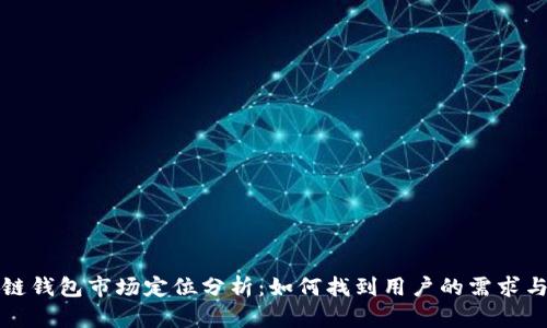 区块链钱包市场定位分析：如何找到用户的需求与价值