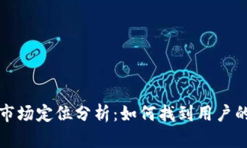 区块链钱包市场定位分析：如何找到用户的需求与价值