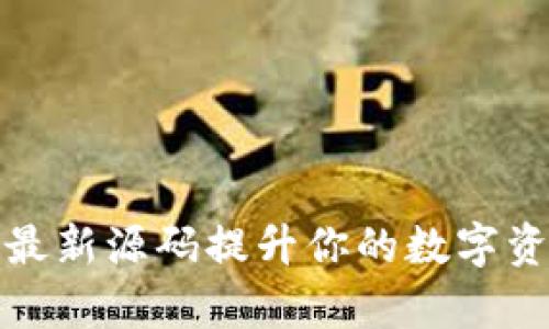 如何使用区块链钱包最新源码提升你的数字资产安全性与管理效率