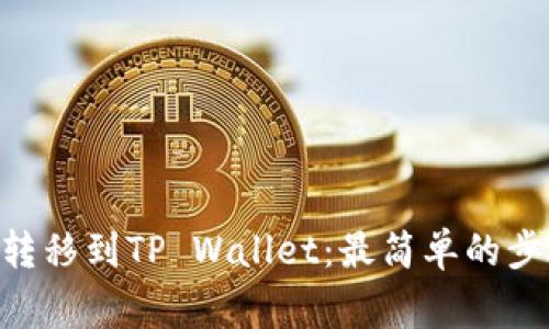  如何将USDT转移到TP Wallet：最简单的步骤和注意事项