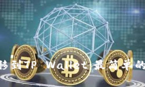  如何将USDT转移到TP Wallet：最简单的步骤和注意事项