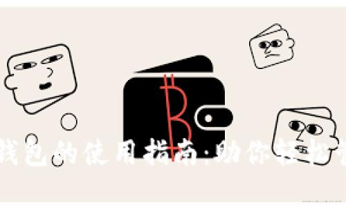虚拟币手机钱包的使用指南：助你轻松管理数字资产