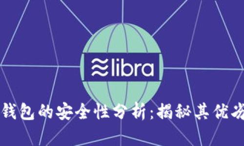 区块链视频钱包的安全性分析：揭秘其优劣及用户收益