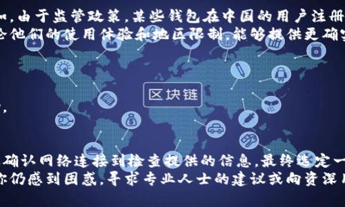 数字货币钱包注册不成功的原因及解决方法

数字货币, 钱包注册, 交易所, 错误解决, 用户帮助/guanjianci

引言
在数字货币快速发展的今天，越来越多的人开始关注和参与这一新兴的投资领域。然而，对于新手来说，注册数字货币钱包的过程可能会遇到各种挑战，特别是当用户在尝试注册时遇到失败的情况。本文将探讨数字货币钱包注册不成功的常见原因，并提供切实可行的解决方案，帮助用户顺利完成注册。

1. 识别注册失败的原因
首先，要解决注册问题，先要明确原因。数字货币钱包注册失败的原因通常可以分为以下几类：
ul
    li网络问题：网络不稳定可能导致注册过程中数据传输失败。/li
    li信息错误：填写的个人信息不准确或不完整，尤其是邮箱和密码等关键信息。/li
    li验证问题：一些钱包需要邮箱或手机验证码，若未收到验证码则无法完成注册。/li
    li地区限制：某些钱包服务可能在特定地区不提供注册服务，导致用户无法顺利注册。/li
    li系统故障：钱包所在平台可能遇到技术问题或维护，导致注册功能暂时失效。/li
/ul

2. 检查网络连接
在进行任何在线操作之前，确保网络连接良好是非常必要的。如果你在尝试注册钱包时遇到错误消息，首先检查你的网络状态。尝试重新连接Wi-Fi或切换到更稳定的网络，确保数据能够顺畅传输。如果网络不稳定，注册过程将很可能不会顺利进行。
例如，许多用户在使用公共Wi-Fi时可能会遇到延迟和不稳定的情况，这使得他们在填入注册信息时，尤其是在进行验证时，很容易由于网络超时而导致失败。一些用户建议，在家中或其他稳定的网络环境中完成注册会减少很多问题。

3. 确认提供的信息准确性
填写注册信息时，确保所有信息的准确性至关重要。例如，某些用户可能在邮箱地址的输入上出现了拼写错误，导致他们无法接收到注册确认邮件。你可以尝试返回检查输入的每一项信息，特别是关键信息，如邮箱和密码。
在创建密码时，确保遵循规定的复杂性要求，例如包含字母、数字和特殊符号，有时用户未能满足这些要求而导致注册失败。这时，可以考虑使用密码管理工具，确保密码强度和兼容性。

4. 验证问题的应对措施
若在注册过程中出现没有收到验证码的情况，可以尝试以下方法：
ul
    li检查垃圾邮件：有时系统发送的验证邮件会被判断为垃圾邮件，你应该查看一下你的邮箱垃圾邮件文件夹。/li
    li重新发送验证码：大多数数字钱包提供重新发送验证邮件的选项，不妨试试。/li
    li更换邮箱或手机号码：如果长时间没有收到验证码，可以尝试使用不同的电子邮箱或手机号码进行注册。/li
/ul

5. 注意地区限制
在注册之前，你应该核实目标钱包是否在你的所在地区提供服务。某些钱包由于法律原因，仅对特定国家或地区的用户开放。例如，由于监管政策，某些钱包在中国的用户注册会受到激烈限制。因此，在注册之前查看相关地区限制是明智的选择。
此外，你也可以通过用户论坛或社交媒体了解其他用户在注册时的经历和分享，获取更多的信息。比如说，很多用户在微博上讨论他们的使用体验和地区限制，能够提供更确实的信息来源。

6. 遇到系统故障时的处理方法
若在注册过程中遇到系统故障，首先保持耐心。许多平台会定期进行系统维护，这可能会暂时影响功能，例如注册或登录。
你可以在相关网站或论坛查看是否有其他用户也遇到同样的问题。与此同时，尝试稍后再进行注册，或是直接联系客服获取帮助。

总结
虽然数字货币钱包的注册过程中可能会遇到多种问题，但只要逐步排查并提出相应的解决方案，绝大部分问题都能迎刃而解。从确认网络连接到检查提供的信息，最终选定一个合适的平台，都是注册过程中重要的一环。
无论你是第一次尝试注册数字货币钱包，还是遇到问题的老用户，保持耐心，并采取灵活的方法应对将是成功注册的关键。如果你仍感到困惑，寻求专业人士的建议或向资深用户请教将有效减少错误发生的概率。