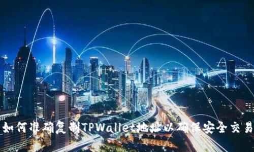 如何准确复制TPWallet地址以确保安全交易
