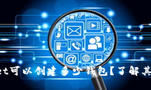 TokenPocket可以创建多少钱包？了解其功能与优势