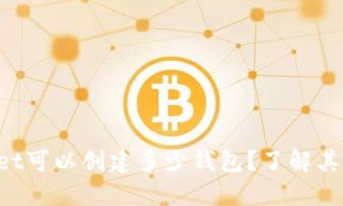 TokenPocket可以创建多少钱包？了解其功能与优势