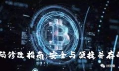 IM钱包密码修改指南：安全