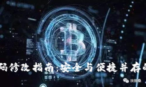IM钱包密码修改指南:安全与便捷并存的操作技巧