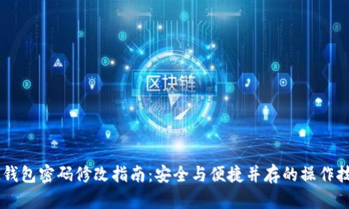 IM钱包密码修改指南:安全与便捷并存的操作技巧
