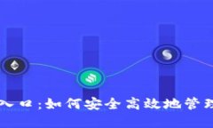 TPWallet官方入口：如何安全