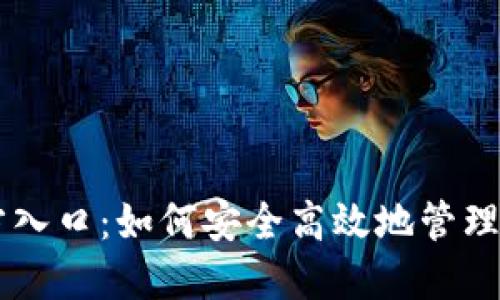 TPWallet官方入口：如何安全高效地管理您的数字资产