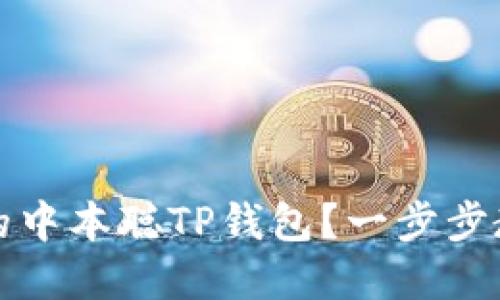 如何找回卸载后的中本聪TP钱包？一步步教你找回安全资产