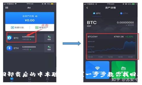 如何找回卸载后的中本聪TP钱包？一步步教你找回安全资产