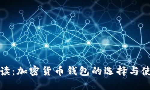 全面解读：加密货币钱包的选择与使用价值