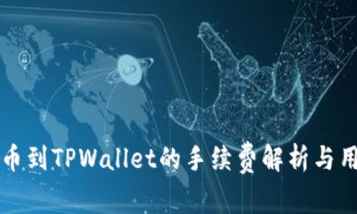 聚币提币到TPWallet的手续费解析与用户价值