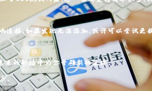   如何在TPWallet中添加BSC测试网，实现快速便捷的链上操作 / 

 guanjianci TPWallet, BSC测试网, 区块链, 钱包添加, 去中心化应用 /guanjianci 

引言：区块链技术的飞速发展

随着区块链技术的迅速普及，各种去中心化应用程序（DApps）层出不穷，用户对于区块链钱包的需求也随之增加。TPWallet作为一款功能强大的钱包工具，支持多种主流公链和测试网，为用户提供方便的资产管理服务。在这个背景下，学会如何在TPWallet中添加BSC测试网成为了很多区块链开发者和爱好者关注的热门话题。

什么是BSC测试网？

在深入探讨如何添加BSC测试网之前，我们首先需要了解什么是BSC测试网。Binance Smart Chain（BSC）是由币安推出的一条高性能区块链，旨在解决以太坊网络的可扩展性问题。BSC测试网则是BSC主网的测试版本，允许开发者提前在这个环境中部署和测试去中心化应用，而不会担心真实资产的风险。通过BSC测试网，开发者可以验证其智能合约的运行情况，取得反馈后再推向主网，从而提升应用的安全性和稳定性。

在TPWallet中添加BSC测试网的步骤

那么，如何在TPWallet中添加BSC测试网呢？下面将逐步介绍这个过程，确保即使是初学者也能顺利完成。

步骤一：打开TPWallet

首先，你需要在手机上安装TPWallet应用。无论你是使用iOS还是Android系统，都可以在各大应用商店中找到并下载TPWallet。安装完成后，打开应用进入主界面。

步骤二：进入钱包管理界面

在TPWallet的主界面，你会看到很多选项，包括“资产”“DApp”等。要添加BSC测试网，首先需要进入钱包管理界面。通常情况下，你可以通过点击界面右上角的“设置”图标进入该页面。

步骤三：选择添加网络

进入设置页面后，你会看到多个选项。找到“网络管理”或“添加网络”的选项，点击进入。这时，TPWallet会显示出当前支持的所有网络列表。

步骤四：添加BSC测试网信息

在网络管理的界面上，点击“添加网络”按钮。接下来，你需要输入BSC测试网的相关参数。这些参数包括：

ul
li网络名称：BSC Testnet/li
liRPC URL：可使用 https://data-seed-prebsc-1-s1.binance.org:8545//li
li链ID：97/li
li符号：BNB/li
li浏览器URL：https://testnet.bscscan.com//li
/ul

完整信息输入完毕后，点击“保存”或者“确认”按钮。

步骤五：确认添加成功

一旦添加成功，你可以在网络列表中看到BSC测试网的条目。此时，切换到BSC测试网即可使用测试网络进行资产管理和DApp交互。

使用BSC测试网的优势

添加完BSC测试网后，你会发现这个网络带来了诸多优势。首先，测试网是免费的，你可以进行各种交易和操作而无需花费真实的资产，这样你可以更加肆意地尝试不同的功能。此外，由于BSC网络的低交易费用和高交易速度，让你在进行调试和测试时，能够更加高效。

使用TPWallet的个人经验

作为一个在区块链行业工作超过三年的开发者，我个人对TPWallet的使用体验非常满意。之前我常常在以太坊主网进行测试，花费时间和真实的费用让我倍感压力。自从我使用TPWallet添加了BSC测试网后，这一切都变得简单很多。我能够迅速完成测试，反馈也很快就能出来，极大地提升了我的工作效率。

注意事项与常见问题

在添加BSC测试网的过程中，用户可能会遇到一些问题。比如，输入的RPC URL不正确可能导致连接失败。在这种情况下，建议检查输入的每一个字符，确保准确无误。此外，网络状态也可能影响连接，如果发现无法添加，或许可以尝试更换网络环境。

总结：加入去中心化浪潮

通过在TPWallet添加BSC测试网，你不仅能够提升自己的区块链技能，还可以更好地参与到去中心化的浪潮之中。作为Z世代的一员，我深感区块链技术带来的机遇，掌握这种技能或许会在未来的职场中为你开辟新的道路。

希望通过这篇文章，能帮助到更多用户顺利在TPWallet中添加BSC测试网，从而享受去中心化应用带来的便利与乐趣。不断探索，勇于实践，你就在通向区块链领域的道路上迈出了坚实的一步。