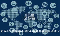 加密货币APP钱包安全吗？