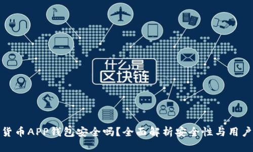 加密货币APP钱包安全吗？全面解析安全性与用户收益