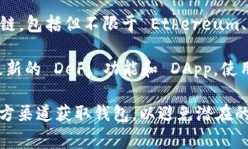 TPWallet 是一种多链数字货币钱包，它主要用于存储、转账和管理各种加密资产。TPWallet 支持多种区块链，包括但不限于 Ethereum、Binance Smart Chain、Tron 等。这个钱包不仅支持常见的代币，还允许用户快速、方便地进行跨链交易。 

TPWallet 的用户界面友好，适合各种经验水平的用户，无论是新手还是资深区块链爱好者。它还经常集成最新的 DeFi 功能和 DApp，使用户能够在一个平台上完成多种加密交易和投资。

TPWallet 通常通过其官方网站或各大应用商店进行下载和安装。用户在使用时需要注意安全性，确保从官方渠道获取钱包，以避免潜在的安全风险。