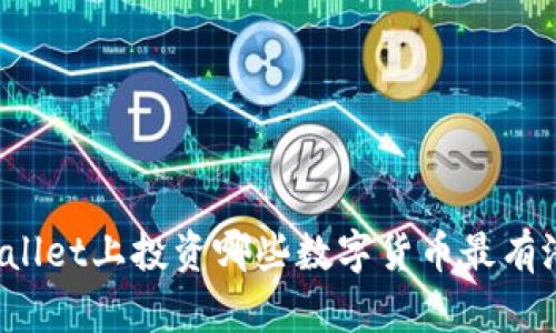 TPWallet上投资哪些数字货币最有潜力？