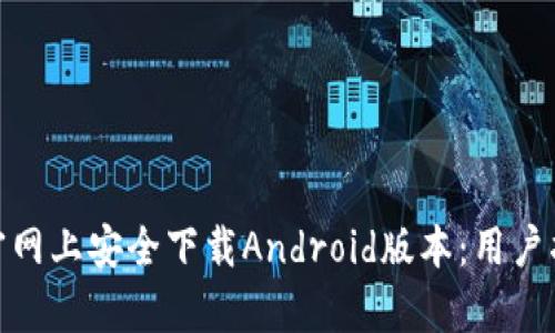 如何在BitPie官网上安全下载Android版本：用户指南与收益解析