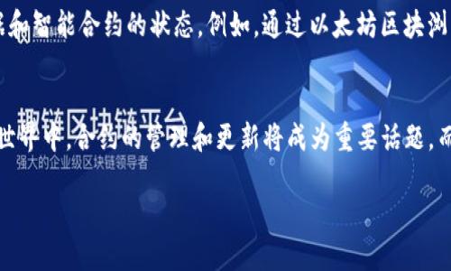 关于“tpwallet合约地址可以作废吗”的问题，我们需要先理解什么是合约地址以及为何会有人会考虑将其作废。合约地址是指在区块链上创建的智能合约的唯一标识符，一旦部署在区块链上，合约的地址就无法更改。虽然合约本身是永久存在的，但是否“作废”可以从多种角度进行探讨。

合约地址的永久性
合约地址一旦被创建，就像区块链的一部分，无法删除或改动。其唯一性和不变性是区块链的核心特征之一，因为这保证了数据的安全与透明。每个合约地址都与特定的功能和逻辑绑定，用户可以通过这个地址与合约交互。即使开发者不再维护这个合约，合约仍然存在于链上并可被访问。

合约的状态变化
虽然合约地址本身无法被完全作废，但合约的状态是可以改变的。你可以停止对合约的交互，或者通过新版本的合约来替代旧合约。在某些情况下，开发者可能会部署一个新合约，并将用户指引至新的合约地址。例如，如果合约中发现了安全漏洞，或需要增加功能，开发者通常会部署新合约，而在旧合约中注明过渡信息。

合约过期的概念
还有一种说法是，合约可以被认为是“过期”的。例如，当合约中设定了有效期，超过有效期后合约将不再响应任何交易。这类合约通常用于一种特定场景，如法律合同或者促销活动，达到指定时间后，合约不再有效。

合约被遗弃的风险
对于一些开发者，他们可能会突然放弃对某个合约的维护，尤其是在项目停止开发后。这种情况下，合约就可能处于“死合约”状态。这不意味着合约作废，但其功能就再也无法使用，用户始终能够在区块链上查找这些合约，但实际反馈与用户需求是脱节的。

合约“作废”的另一角度
从用户的视角来看，合约可以被“认为”是作废的。如果合约连同其生态系统不再被使用，或者新合约取而代之，旧合约的实用性就已经不存在。以太坊上常见的许多项目都经历了这样的转变，许多旧合约最终被新的合约所取代，尤其是在DeFi领域。

如何安全迁移用户至新合约
如果开发者决定推出新合约，确保用户安全迁移至新合约是至关重要的。管理迁移过程中的透明度和准确性，可以帮助用户维持信任。发布公告、详细的迁移步骤和相应的支持渠道会让用户在使用新合约时感到更加安心。

案例分析：成功的合约迁移
在某些项目中，团队通过精心的设计成功实施了合约迁移。例如，某个DeFi项目发布了一个全新的合约版本，过去的合约已经没有必要再使用。他们发布了详细的说明，包括迁移工具，帮助用户一键转移资产，并在新合约中提供了更多的安全保障和更好的用户体验。在此过程中，积极的社区沟通、透明的过程以及明确的时间节点都是至关重要的。

一般用户如何应对合约作废的情况
作为普通用户，如何应对合约作废的过程呢？首先，保持对项目的关注，尤其是在合约发布新版本的情况下。其次，尽量用一些工具和资源来查看合约的数据和智能合约的状态。例如，通过以太坊区块浏览器查询合约的交易活动，实时了解合约的使用情况。最后，在参与新项目时，要注意合约是否有一个活跃的开发者社区，这可以帮助你判断该合约的未来。

总结：合约的未来与信任
总体来说，合约地址本身无法“作废”，但其有效性和相关性可以因环境而变动。作为用户和开发者，都应该清楚这一点并作出合理的决策。在未来的区块链世界中，合约的管理和更新将成为重要话题，而如何处理旧合约的状态将是提升用户体验与维持信任的关键。合约的有效性，除了取决于技术实施，更依赖于社区的支持以及开发者的持续努力。

希望以上内容对理解合约地址的“作废”概念有所帮助。如果你还有任何疑问或需要更深入的讨论，欢迎进行分享交流！