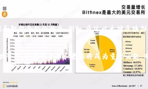 关于“tpwallet合约地址可以作废吗”的问题，我们需要先理解什么是合约地址以及为何会有人会考虑将其作废。合约地址是指在区块链上创建的智能合约的唯一标识符，一旦部署在区块链上，合约的地址就无法更改。虽然合约本身是永久存在的，但是否“作废”可以从多种角度进行探讨。

合约地址的永久性
合约地址一旦被创建，就像区块链的一部分，无法删除或改动。其唯一性和不变性是区块链的核心特征之一，因为这保证了数据的安全与透明。每个合约地址都与特定的功能和逻辑绑定，用户可以通过这个地址与合约交互。即使开发者不再维护这个合约，合约仍然存在于链上并可被访问。

合约的状态变化
虽然合约地址本身无法被完全作废，但合约的状态是可以改变的。你可以停止对合约的交互，或者通过新版本的合约来替代旧合约。在某些情况下，开发者可能会部署一个新合约，并将用户指引至新的合约地址。例如，如果合约中发现了安全漏洞，或需要增加功能，开发者通常会部署新合约，而在旧合约中注明过渡信息。

合约过期的概念
还有一种说法是，合约可以被认为是“过期”的。例如，当合约中设定了有效期，超过有效期后合约将不再响应任何交易。这类合约通常用于一种特定场景，如法律合同或者促销活动，达到指定时间后，合约不再有效。

合约被遗弃的风险
对于一些开发者，他们可能会突然放弃对某个合约的维护，尤其是在项目停止开发后。这种情况下，合约就可能处于“死合约”状态。这不意味着合约作废，但其功能就再也无法使用，用户始终能够在区块链上查找这些合约，但实际反馈与用户需求是脱节的。

合约“作废”的另一角度
从用户的视角来看，合约可以被“认为”是作废的。如果合约连同其生态系统不再被使用，或者新合约取而代之，旧合约的实用性就已经不存在。以太坊上常见的许多项目都经历了这样的转变，许多旧合约最终被新的合约所取代，尤其是在DeFi领域。

如何安全迁移用户至新合约
如果开发者决定推出新合约，确保用户安全迁移至新合约是至关重要的。管理迁移过程中的透明度和准确性，可以帮助用户维持信任。发布公告、详细的迁移步骤和相应的支持渠道会让用户在使用新合约时感到更加安心。

案例分析：成功的合约迁移
在某些项目中，团队通过精心的设计成功实施了合约迁移。例如，某个DeFi项目发布了一个全新的合约版本，过去的合约已经没有必要再使用。他们发布了详细的说明，包括迁移工具，帮助用户一键转移资产，并在新合约中提供了更多的安全保障和更好的用户体验。在此过程中，积极的社区沟通、透明的过程以及明确的时间节点都是至关重要的。

一般用户如何应对合约作废的情况
作为普通用户，如何应对合约作废的过程呢？首先，保持对项目的关注，尤其是在合约发布新版本的情况下。其次，尽量用一些工具和资源来查看合约的数据和智能合约的状态。例如，通过以太坊区块浏览器查询合约的交易活动，实时了解合约的使用情况。最后，在参与新项目时，要注意合约是否有一个活跃的开发者社区，这可以帮助你判断该合约的未来。

总结：合约的未来与信任
总体来说，合约地址本身无法“作废”，但其有效性和相关性可以因环境而变动。作为用户和开发者，都应该清楚这一点并作出合理的决策。在未来的区块链世界中，合约的管理和更新将成为重要话题，而如何处理旧合约的状态将是提升用户体验与维持信任的关键。合约的有效性，除了取决于技术实施，更依赖于社区的支持以及开发者的持续努力。

希望以上内容对理解合约地址的“作废”概念有所帮助。如果你还有任何疑问或需要更深入的讨论，欢迎进行分享交流！