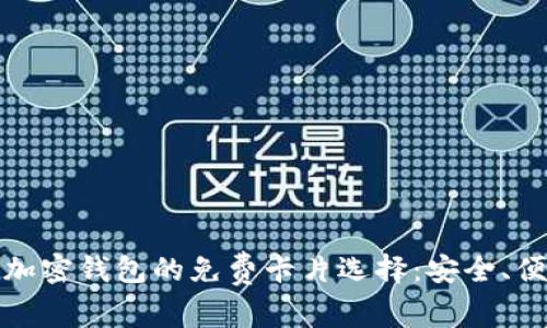 探索当今加密钱包的免费卡片选择：安全、便捷与福利