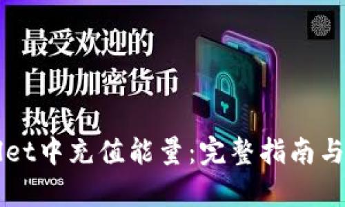 如何在TPWallet中充值能量：完整指南与用户收益分析