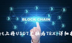 如何在TPWallet上将USDT兑换