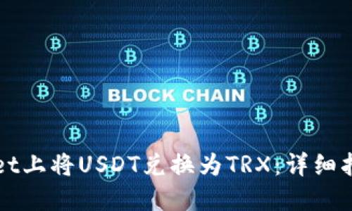 如何在TPWallet上将USDT兑换为TRX：详细指南与实用技巧