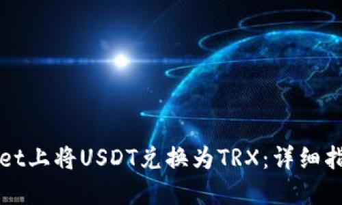 如何在TPWallet上将USDT兑换为TRX：详细指南与实用技巧