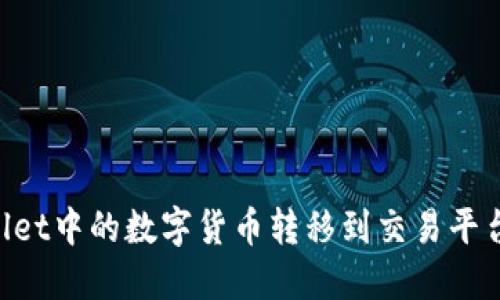 如何将TPWallet中的数字货币转移到交易平台：全方位指南