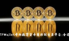 如何将TPWallet中的数字货币
