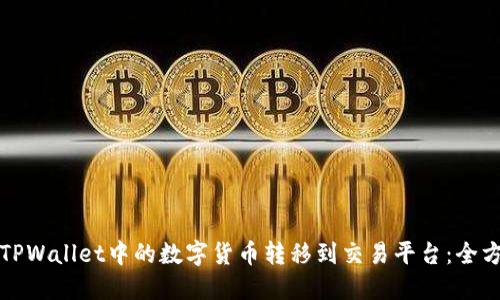 如何将TPWallet中的数字货币转移到交易平台：全方位指南