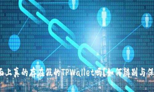 市面上真的存在假的TPWallet吗？如何辨别与保护？