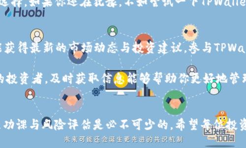 如何在TPWallet上安全购买加密货币？

TPWallet, 购买加密货币, 区块链钱包, 数字资产, 安全交易/guanjianci

引言：了解TPWallet的魅力
在当今数字化时代，加密货币的迅猛发展吸引了无数投资者的目光。而TPWallet作为一款新兴的区块链钱包，凭借其便捷性和安全性，正逐渐成为用户购买和管理加密货币的热门选择。如果你也想踏入加密资产的世界，了解如何在TPWallet上进行购买尤为重要。

TPWallet简介
TPWallet是一个多功能的数字资产钱包，支持各种主流和新兴加密货币的存储、转账和交易功能。该钱包以用户友好的界面、强大的安全措施以及便捷的操作流程著称。此外，TPWallet还提供多链支持，使用户能够在一个平台上管理不同区块链上的资产。

购买加密货币的第一步：创建TPWallet账户
在开始购买之前，首先你需要在TPWallet上创建一个账户。这个过程相对简单，你只需下载TPWallet的移动应用程序或访问官方网站。如果你选择下载应用，可以在应用商店找到它并进行安装。安装完成后，打开应用程序并按照提示创建账户。

需要注意的是，TPWallet会要求你设置一个安全密码，并在创建时生成一个助记词。这些信息至关重要，因为助记词是你恢复账户的关键。在这一步，务必妥善保存，不要分享给任何人。

购买加密货币的过程
账户创建成功后，你就可以开始购买加密货币了。TPWallet支持多种付款方式，包括信用卡、借记卡，以及通过其他钱包转账等方式。以信用卡为例，选择购买选项，然后选择你想要购买的加密货币，输入你想购买的金额及付款方式。

接下来，系统会为你生成相应的支付页面。确保你仔细核对信息，确认无误后进行支付。支付完成后，所购买的加密货币将自动存入你的TPWallet账户中，这个过程通常是即时的。

安全性：TPWallet保障你的资产安全
在整个购买过程中，用户最为关心的，无疑是资产的安全性。TPWallet在安全性方面做得相当到位，采用多重加密技术来保护你的账户信息。此外，它还支持两步验证，能够有效防止未经授权的访问。

但即便如此，用户在使用TPWallet时仍需遵循一些安全措施。例如，设置一个强密码，避免使用容易被猜测的组合。同时，保持软件的更新，以确保你拥有最新的安全补丁和功能。

使用TPWallet的个人体会
作为一名加密货币爱好者，我对TPWallet的体验相当满意。它的界面友好，非常适合新手使用。在我第一次尝试购买比特币时，整个过程都十分顺利，没有遇到技术问题。

我记得那天，我在应用中选择了用信用卡购买比特币。在输入银行信息和信用卡号码后，我几乎是心惊胆战地提交了交易，然而代币几乎是在几分钟内就到账了，真的让我感到惊讶。可以说，TPWallet的便捷性大大削减了我对加密货币的陌生感。

总结：为何选择TPWallet购买加密货币
总的来说，TPWallet是一个理想的平台，无论你是刚入门的投资者，还是具有一定经验的玩家。以其安全性、便利性和多种功能，TPWallet在购买加密货币的过程中提供了极大的支持与帮助。

当然，选择一个适合自己的钱包平台，非常重要。TPWallet凭借其易用性和高安全性，成为了我所推荐的主流选择。如果你还在犹豫，不如尝试一下TPWallet，或许会成为你理想的加密资产管理工具。

后续：热议话题与社区参与
随着加密货币市场的不断发展，社区的讨论也日益频繁。用户不仅可以在社交平台分享自己的交易经验，还能获得最新的市场动态与投资建议。参与TPWallet社区，你不仅能结识志同道合的朋友，也能获取更多关于如何购买与使用加密货币的实用信息。

此外，考虑到市场变化和新币种的出现，持续关注TPWallet的更新与公告也显得格外重要。作为一个负责任的投资者，及时获取信息能够帮助你更好地管理自己的数字资产。

结尾：投资的道路是漫长的
最后，值得注意的是，加密货币市场的波动性很大，投资需谨慎。无论是选择TPWallet还是其他钱包平台，做足功课与风险评估是必不可少的。希望每位投资者都能在加密资产的世界中找到属于自己的方式，与TPWallet一起踏上这条充满可能的旅程。