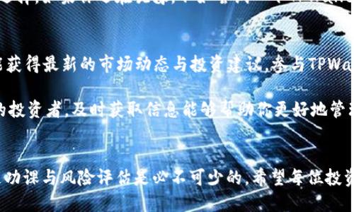 如何在TPWallet上安全购买加密货币？

TPWallet, 购买加密货币, 区块链钱包, 数字资产, 安全交易/guanjianci

引言：了解TPWallet的魅力
在当今数字化时代，加密货币的迅猛发展吸引了无数投资者的目光。而TPWallet作为一款新兴的区块链钱包，凭借其便捷性和安全性，正逐渐成为用户购买和管理加密货币的热门选择。如果你也想踏入加密资产的世界，了解如何在TPWallet上进行购买尤为重要。

TPWallet简介
TPWallet是一个多功能的数字资产钱包，支持各种主流和新兴加密货币的存储、转账和交易功能。该钱包以用户友好的界面、强大的安全措施以及便捷的操作流程著称。此外，TPWallet还提供多链支持，使用户能够在一个平台上管理不同区块链上的资产。

购买加密货币的第一步：创建TPWallet账户
在开始购买之前，首先你需要在TPWallet上创建一个账户。这个过程相对简单，你只需下载TPWallet的移动应用程序或访问官方网站。如果你选择下载应用，可以在应用商店找到它并进行安装。安装完成后，打开应用程序并按照提示创建账户。

需要注意的是，TPWallet会要求你设置一个安全密码，并在创建时生成一个助记词。这些信息至关重要，因为助记词是你恢复账户的关键。在这一步，务必妥善保存，不要分享给任何人。

购买加密货币的过程
账户创建成功后，你就可以开始购买加密货币了。TPWallet支持多种付款方式，包括信用卡、借记卡，以及通过其他钱包转账等方式。以信用卡为例，选择购买选项，然后选择你想要购买的加密货币，输入你想购买的金额及付款方式。

接下来，系统会为你生成相应的支付页面。确保你仔细核对信息，确认无误后进行支付。支付完成后，所购买的加密货币将自动存入你的TPWallet账户中，这个过程通常是即时的。

安全性：TPWallet保障你的资产安全
在整个购买过程中，用户最为关心的，无疑是资产的安全性。TPWallet在安全性方面做得相当到位，采用多重加密技术来保护你的账户信息。此外，它还支持两步验证，能够有效防止未经授权的访问。

但即便如此，用户在使用TPWallet时仍需遵循一些安全措施。例如，设置一个强密码，避免使用容易被猜测的组合。同时，保持软件的更新，以确保你拥有最新的安全补丁和功能。

使用TPWallet的个人体会
作为一名加密货币爱好者，我对TPWallet的体验相当满意。它的界面友好，非常适合新手使用。在我第一次尝试购买比特币时，整个过程都十分顺利，没有遇到技术问题。

我记得那天，我在应用中选择了用信用卡购买比特币。在输入银行信息和信用卡号码后，我几乎是心惊胆战地提交了交易，然而代币几乎是在几分钟内就到账了，真的让我感到惊讶。可以说，TPWallet的便捷性大大削减了我对加密货币的陌生感。

总结：为何选择TPWallet购买加密货币
总的来说，TPWallet是一个理想的平台，无论你是刚入门的投资者，还是具有一定经验的玩家。以其安全性、便利性和多种功能，TPWallet在购买加密货币的过程中提供了极大的支持与帮助。

当然，选择一个适合自己的钱包平台，非常重要。TPWallet凭借其易用性和高安全性，成为了我所推荐的主流选择。如果你还在犹豫，不如尝试一下TPWallet，或许会成为你理想的加密资产管理工具。

后续：热议话题与社区参与
随着加密货币市场的不断发展，社区的讨论也日益频繁。用户不仅可以在社交平台分享自己的交易经验，还能获得最新的市场动态与投资建议。参与TPWallet社区，你不仅能结识志同道合的朋友，也能获取更多关于如何购买与使用加密货币的实用信息。

此外，考虑到市场变化和新币种的出现，持续关注TPWallet的更新与公告也显得格外重要。作为一个负责任的投资者，及时获取信息能够帮助你更好地管理自己的数字资产。

结尾：投资的道路是漫长的
最后，值得注意的是，加密货币市场的波动性很大，投资需谨慎。无论是选择TPWallet还是其他钱包平台，做足功课与风险评估是必不可少的。希望每位投资者都能在加密资产的世界中找到属于自己的方式，与TPWallet一起踏上这条充满可能的旅程。