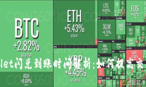 TPWallet闪兑到账时间解析：如何提高交易效率