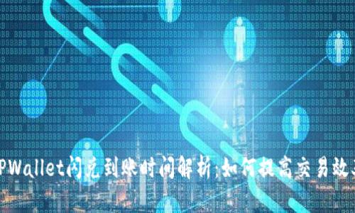 TPWallet闪兑到账时间解析：如何提高交易效率